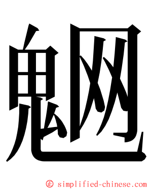 䰣 ming font