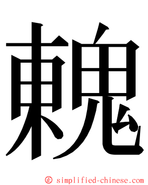 䰤 ming font