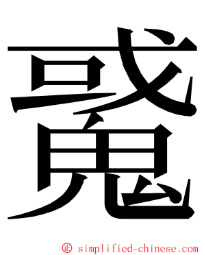 䰥 ming font