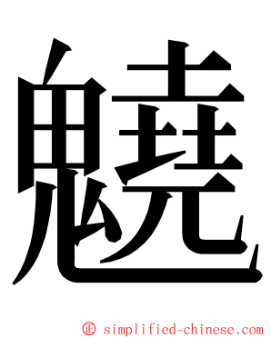 䰫 ming font