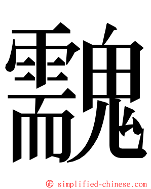 䰰 ming font