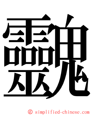 䰱 ming font