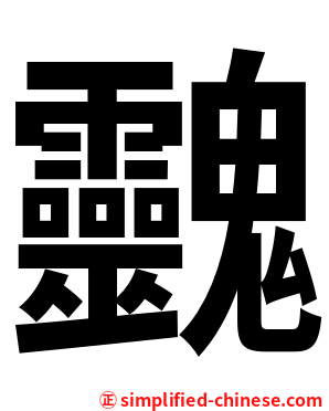 䰱