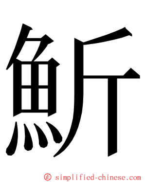 䰺 ming font