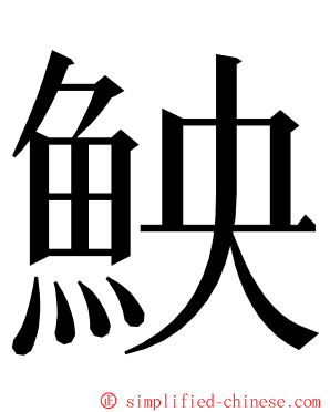 䱀 ming font