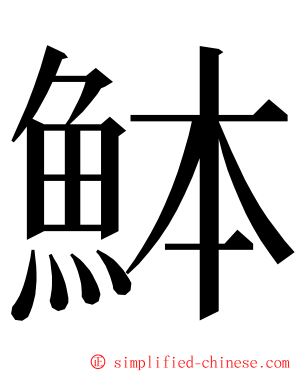 䱁 ming font