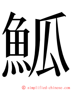 䱄 ming font