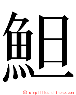 䱇 ming font