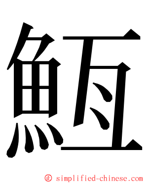 䱍 ming font