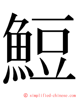 䱏 ming font