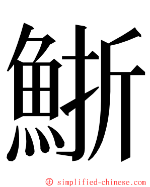 䱑 ming font