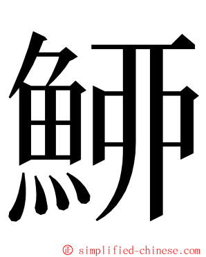 䱖 ming font