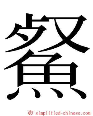 䱗 ming font