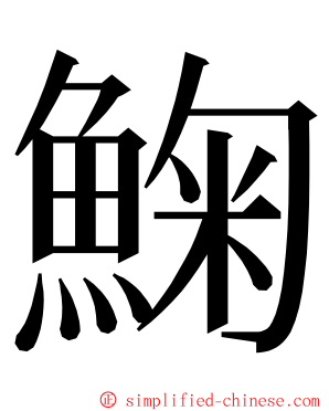 䱡 ming font