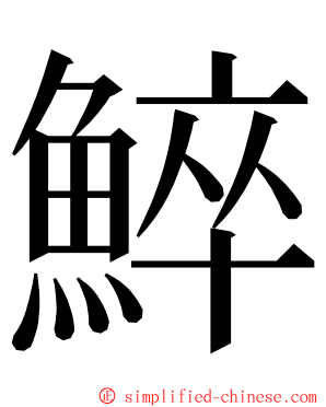 䱣 ming font