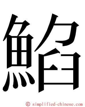 䱤 ming font