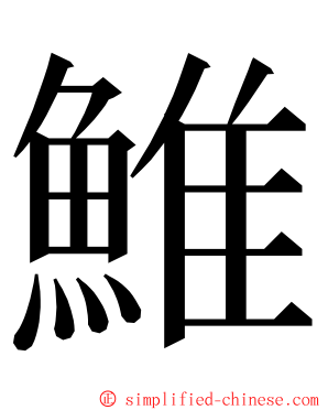 䱦 ming font