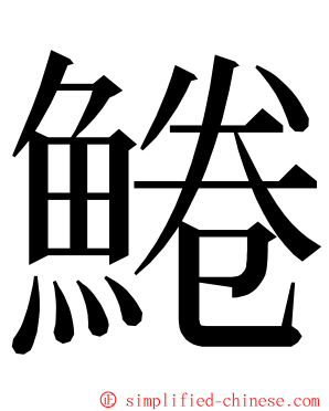 䱧 ming font