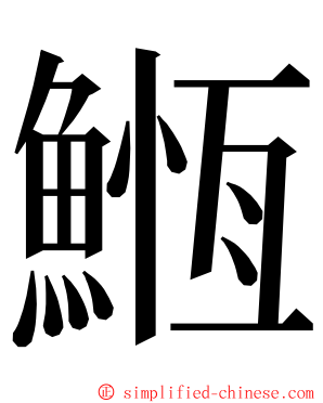 䱭 ming font