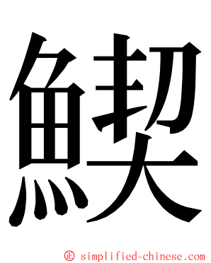 䱮 ming font