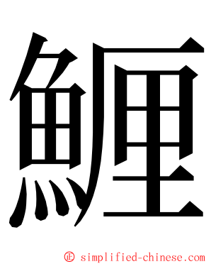 䱳 ming font