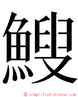 䱸 ming font