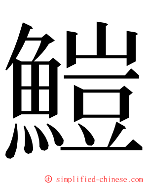 䱺 ming font