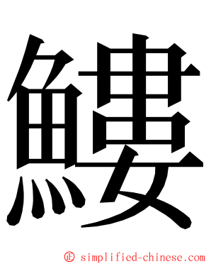 䱾 ming font