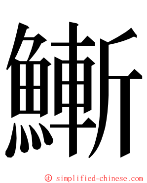 䱿 ming font