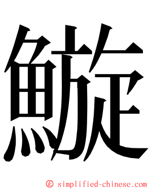 䲂 ming font