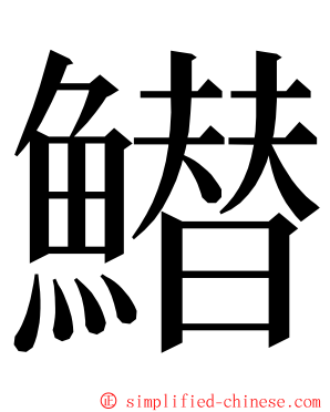 䲋 ming font