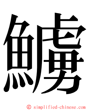 䲐 ming font