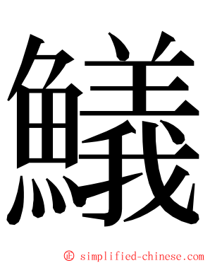 䲑 ming font