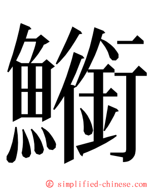 䲗 ming font