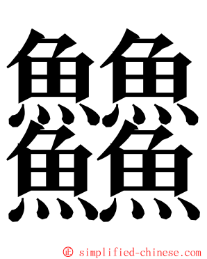 䲜 ming font