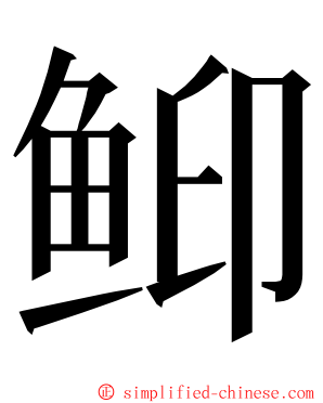 䲟 ming font