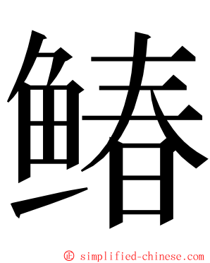 䲠 ming font