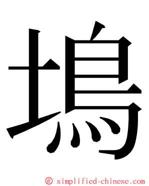 䲧 ming font