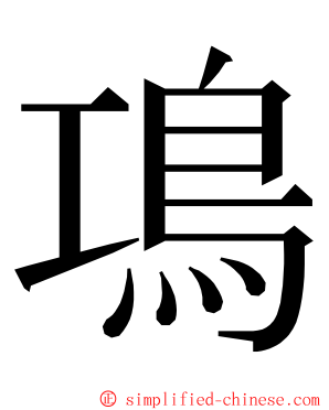 䲨 ming font