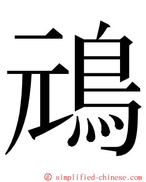 䲮 ming font