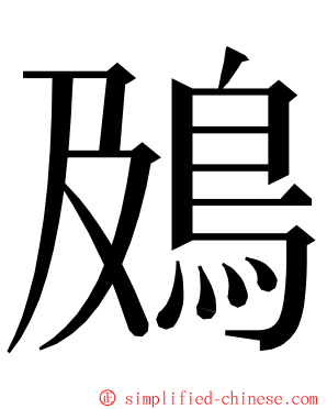 䲯 ming font