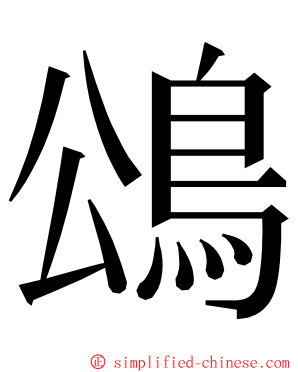 䲲 ming font