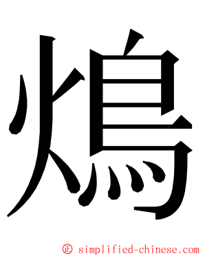 䲴 ming font