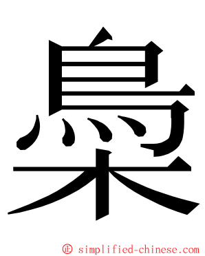 䲷 ming font