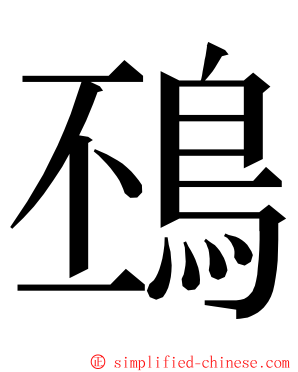 䲹 ming font