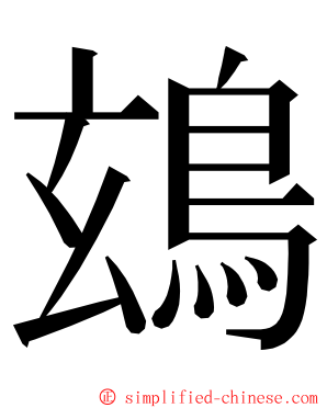 䲻 ming font