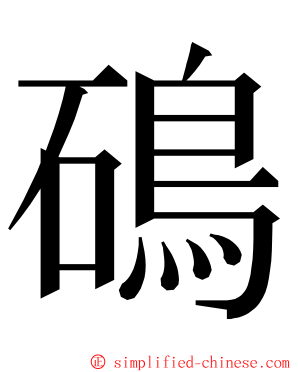 䲽 ming font