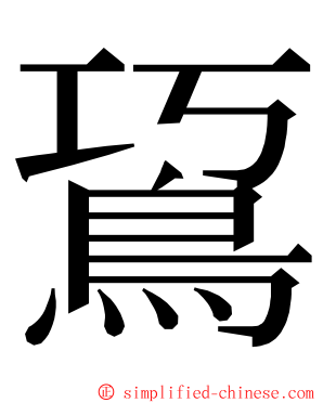 䲾 ming font