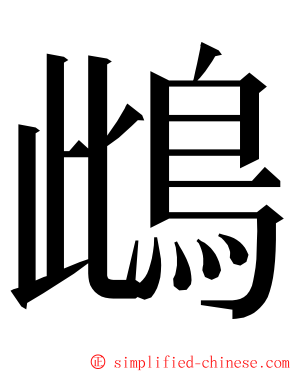 䳄 ming font