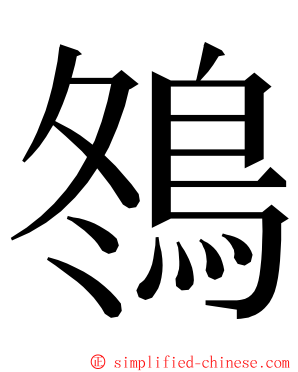 䳉 ming font